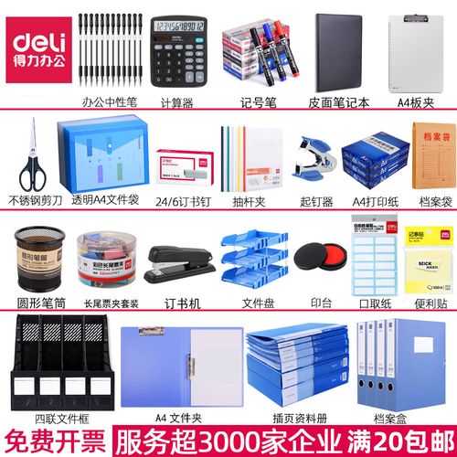 得力办公用品套装 一站式高效办公解决方案